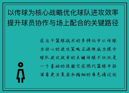以传球为核心战略优化球队进攻效率提升球员协作与场上配合的关键路径分析