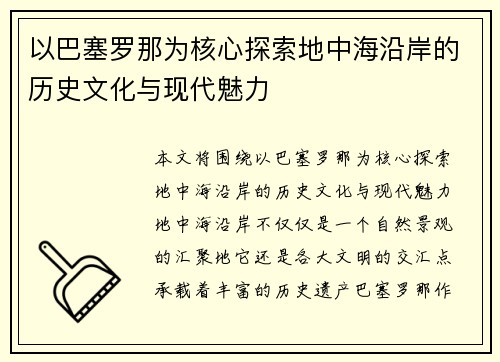 以巴塞罗那为核心探索地中海沿岸的历史文化与现代魅力
