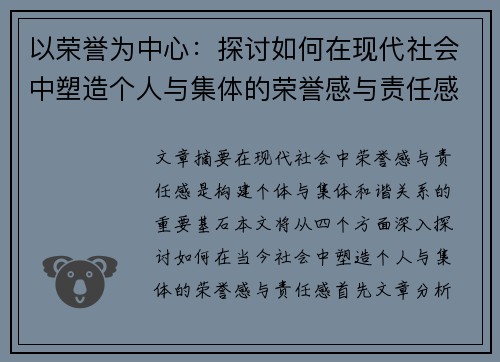 以荣誉为中心：探讨如何在现代社会中塑造个人与集体的荣誉感与责任感