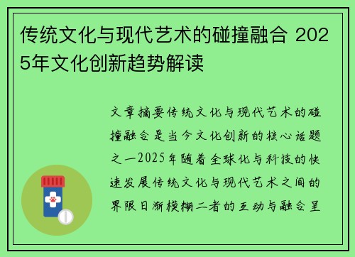 传统文化与现代艺术的碰撞融合 2025年文化创新趋势解读