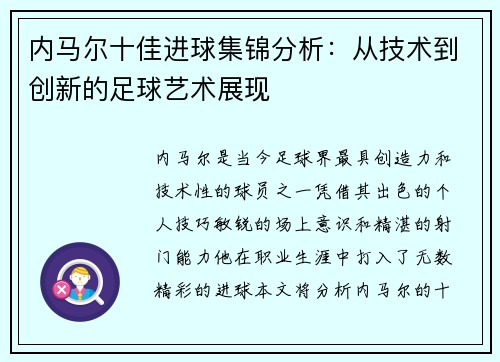 内马尔十佳进球集锦分析：从技术到创新的足球艺术展现
