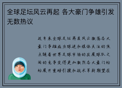 全球足坛风云再起 各大豪门争雄引发无数热议