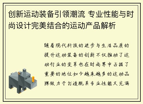 创新运动装备引领潮流 专业性能与时尚设计完美结合的运动产品解析