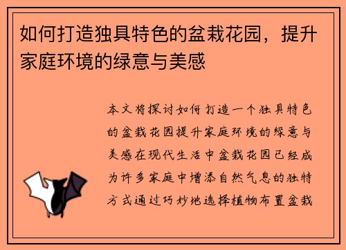如何打造独具特色的盆栽花园，提升家庭环境的绿意与美感