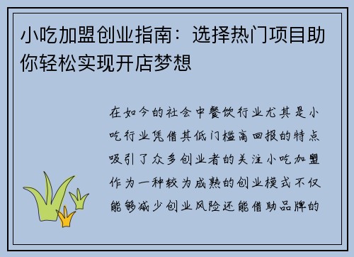 小吃加盟创业指南：选择热门项目助你轻松实现开店梦想