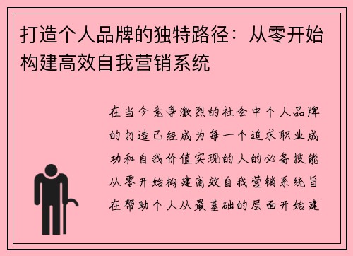 打造个人品牌的独特路径：从零开始构建高效自我营销系统