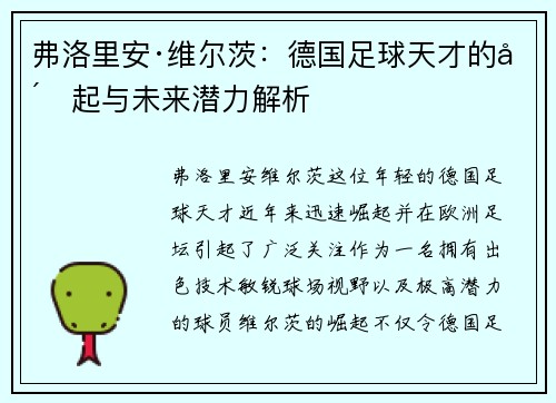 弗洛里安·维尔茨：德国足球天才的崛起与未来潜力解析