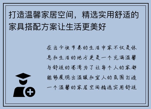 打造温馨家居空间，精选实用舒适的家具搭配方案让生活更美好