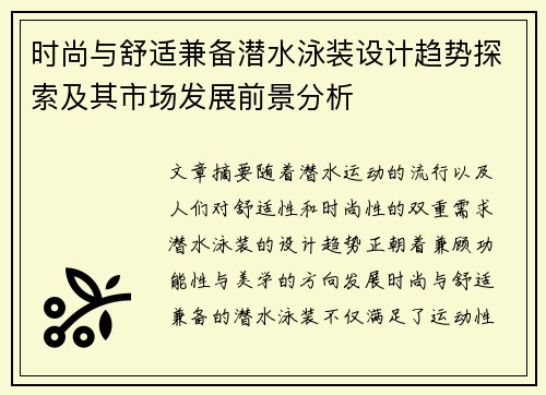 时尚与舒适兼备潜水泳装设计趋势探索及其市场发展前景分析