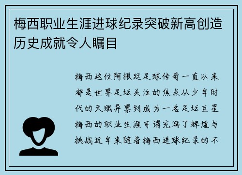 梅西职业生涯进球纪录突破新高创造历史成就令人瞩目