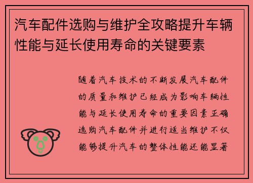 汽车配件选购与维护全攻略提升车辆性能与延长使用寿命的关键要素