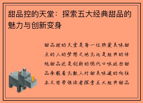 甜品控的天堂：探索五大经典甜品的魅力与创新变身