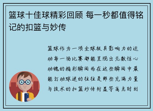 篮球十佳球精彩回顾 每一秒都值得铭记的扣篮与妙传