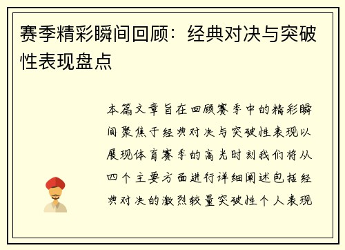赛季精彩瞬间回顾：经典对决与突破性表现盘点