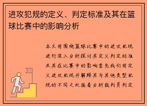 进攻犯规的定义、判定标准及其在篮球比赛中的影响分析