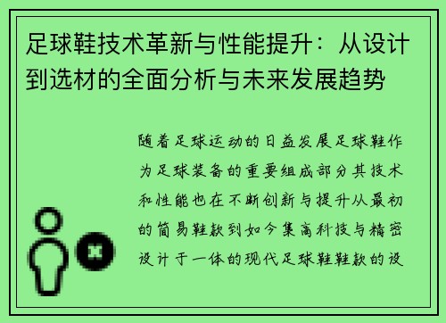 足球鞋技术革新与性能提升：从设计到选材的全面分析与未来发展趋势