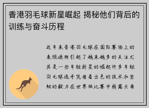 香港羽毛球新星崛起 揭秘他们背后的训练与奋斗历程