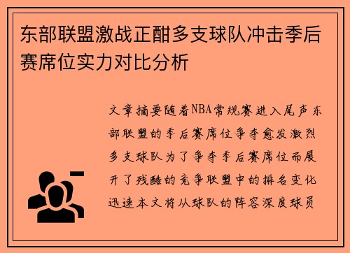 东部联盟激战正酣多支球队冲击季后赛席位实力对比分析