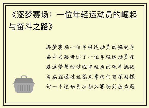 《逐梦赛场：一位年轻运动员的崛起与奋斗之路》