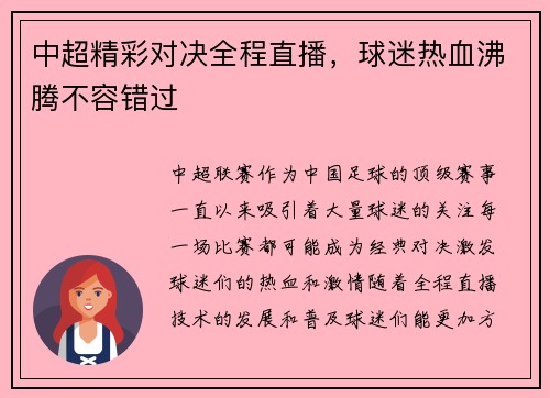 中超精彩对决全程直播，球迷热血沸腾不容错过