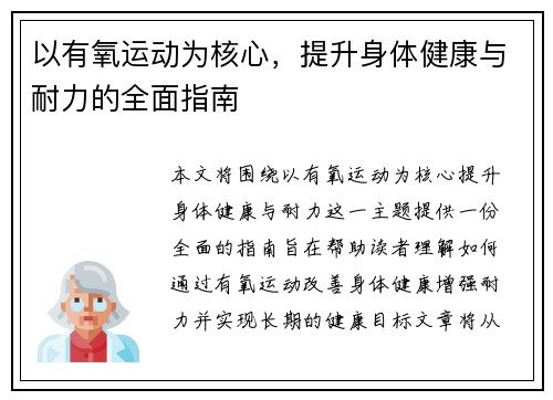 以有氧运动为核心，提升身体健康与耐力的全面指南