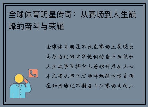 全球体育明星传奇：从赛场到人生巅峰的奋斗与荣耀