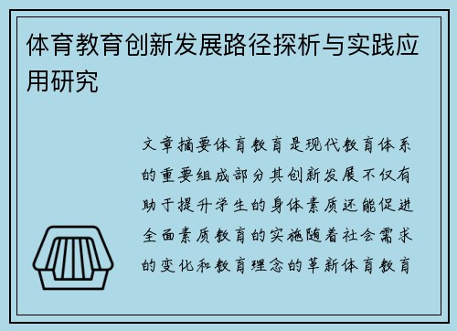 体育教育创新发展路径探析与实践应用研究