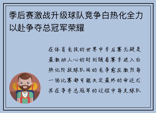 季后赛激战升级球队竞争白热化全力以赴争夺总冠军荣耀