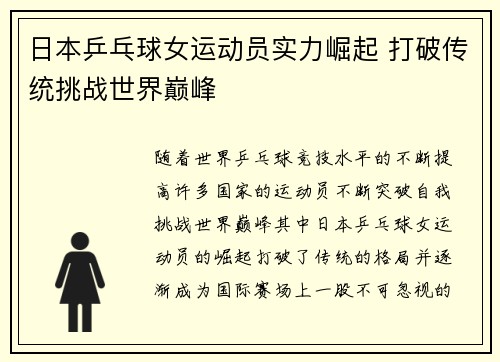 日本乒乓球女运动员实力崛起 打破传统挑战世界巅峰