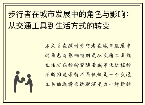 步行者在城市发展中的角色与影响：从交通工具到生活方式的转变