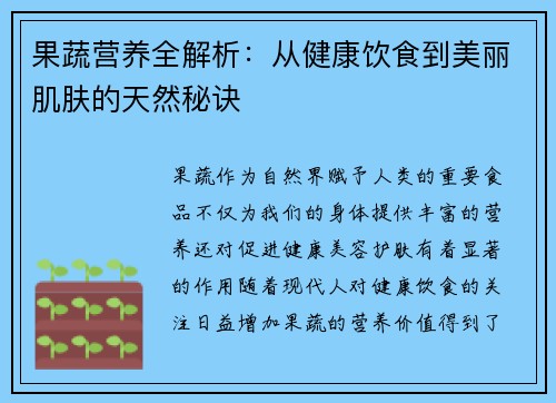 果蔬营养全解析：从健康饮食到美丽肌肤的天然秘诀