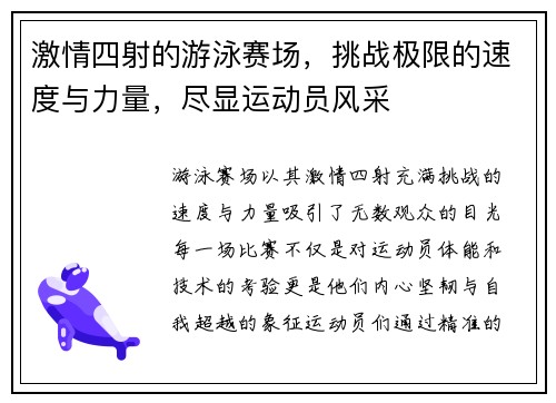 激情四射的游泳赛场，挑战极限的速度与力量，尽显运动员风采