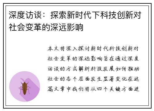 深度访谈：探索新时代下科技创新对社会变革的深远影响