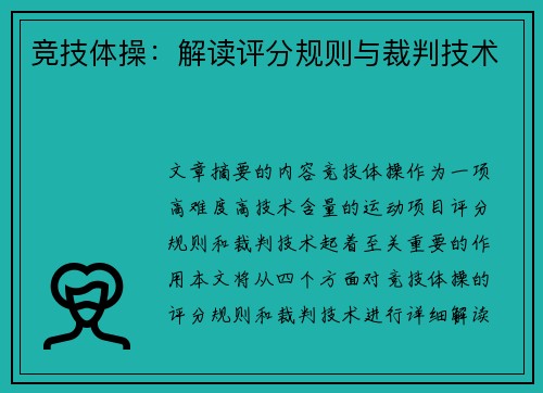 竞技体操：解读评分规则与裁判技术