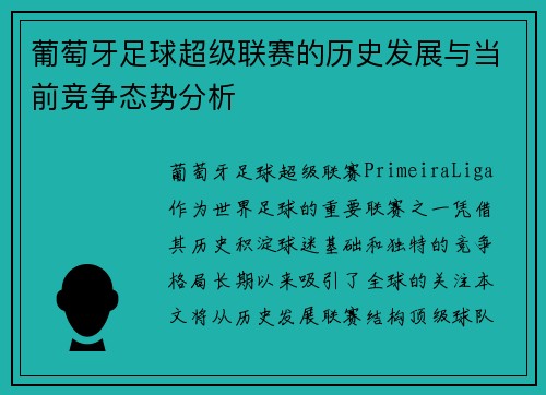 葡萄牙足球超级联赛的历史发展与当前竞争态势分析