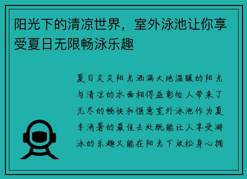 阳光下的清凉世界,室外泳池让你享受夏日无限畅泳乐趣 阳光下的清凉世界,室外泳池让你享受夏日无限畅泳乐趣