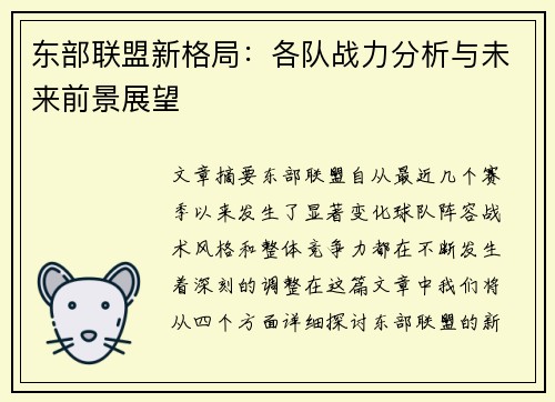 东部联盟新格局:各队战力分析与未来前景展望 东部联盟新格局:各队战力分析与未来前景展望