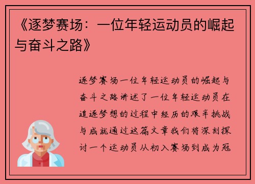 《逐梦赛场:一位年轻运动员的崛起与奋斗之路》 《逐梦赛场:一位年轻运动员的崛起与奋斗之路》