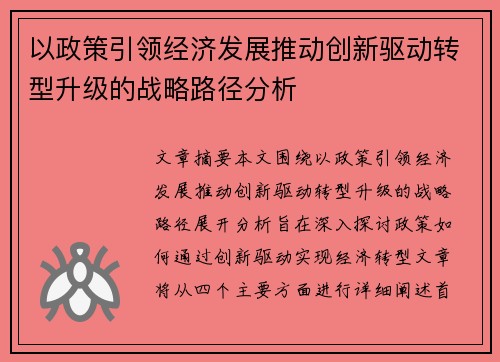 以政策引领经济发展推动创新驱动转型升级的战略路径分析 以政策引领经济发展推动创新驱动转型升级的战略路径分析