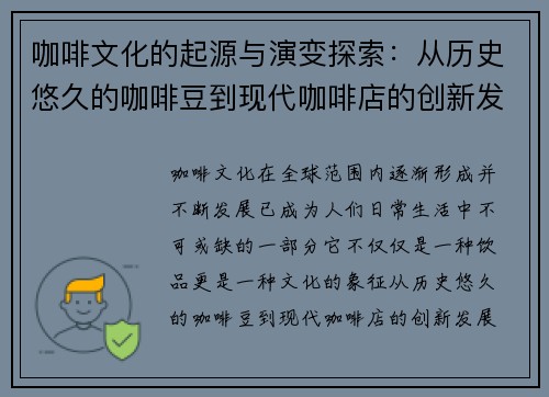 咖啡文化的起源与演变探索:从历史悠久的咖啡豆到现代咖啡店的创新发展 咖啡文化的起源与演变探索:从历史悠久的咖啡豆到现代咖啡店的创新发展