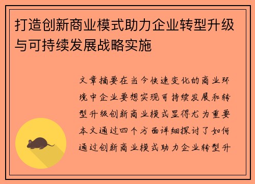 打造创新商业模式助力企业转型升级与可持续发展战略实施 打造创新商业模式助力企业转型升级与可持续发展战略实施
