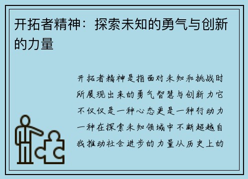 开拓者精神:探索未知的勇气与创新的力量 开拓者精神:探索未知的勇气与创新的力量