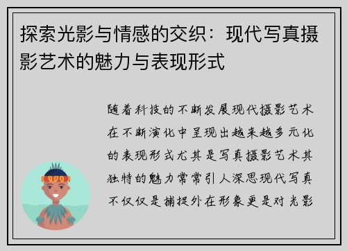 探索光影与情感的交织:现代写真摄影艺术的魅力与表现形式 探索光影与情感的交织:现代写真摄影艺术的魅力与表现形式