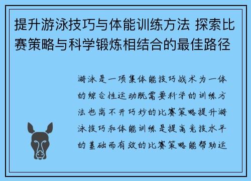 提升游泳技巧与体能训练方法 探索比赛策略与科学锻炼相结合的最佳路径 提升游泳技巧与体能训练方法 探索比赛策略与科学锻炼相结合的最佳路径