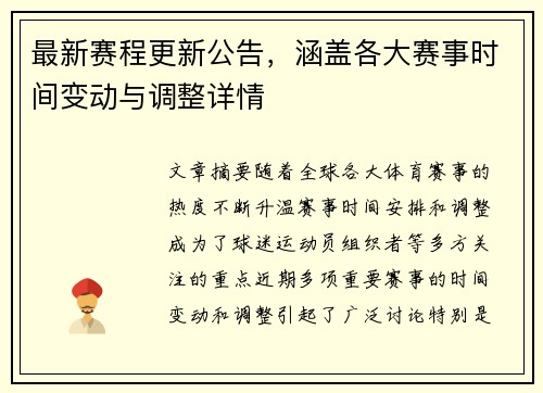 最新赛程更新公告,涵盖各大赛事时间变动与调整详情 最新赛程更新公告,涵盖各大赛事时间变动与调整详情
