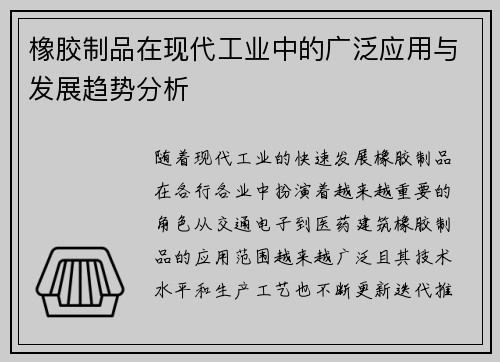 橡胶制品在现代工业中的广泛应用与发展趋势分析 橡胶制品在现代工业中的广泛应用与发展趋势分析