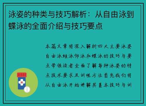 泳姿的种类与技巧解析:从自由泳到蝶泳的全面介绍与技巧要点 泳姿的种类与技巧解析:从自由泳到蝶泳的全面介绍与技巧要点