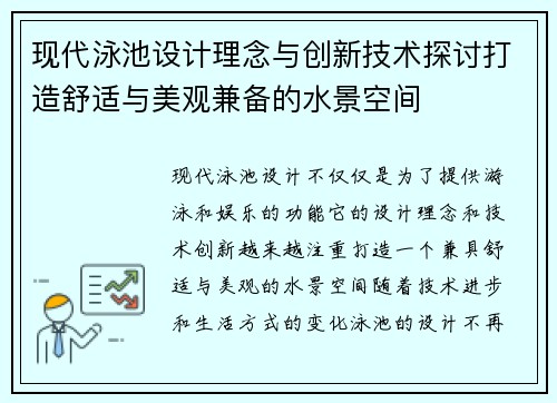 现代泳池设计理念与创新技术探讨打造舒适与美观兼备的水景空间 现代泳池设计理念与创新技术探讨打造舒适与美观兼备的水景空间