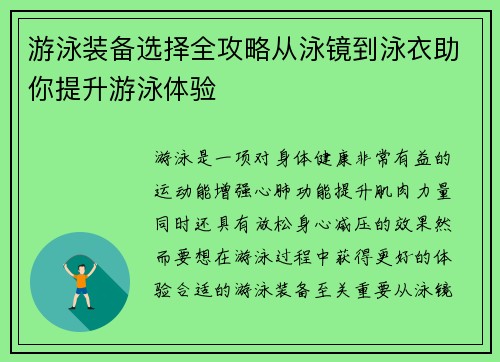 游泳装备选择全攻略从泳镜到泳衣助你提升游泳体验 游泳装备选择全攻略从泳镜到泳衣助你提升游泳体验