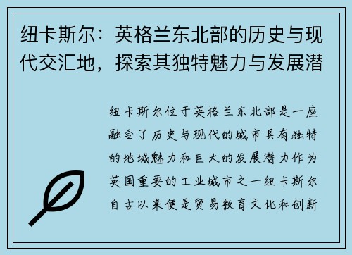 纽卡斯尔：英格兰东北部的历史与现代交汇地，探索其独特魅力与发展潜力